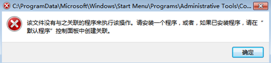 鼠標右鍵計算機“管理”時出現該文件沒有與之關聯的程序窗口怎么辦