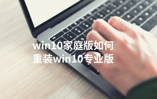 win10家庭版如何重裝win10專業版