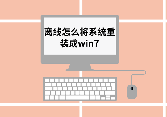 離線怎么將系統重裝成win7