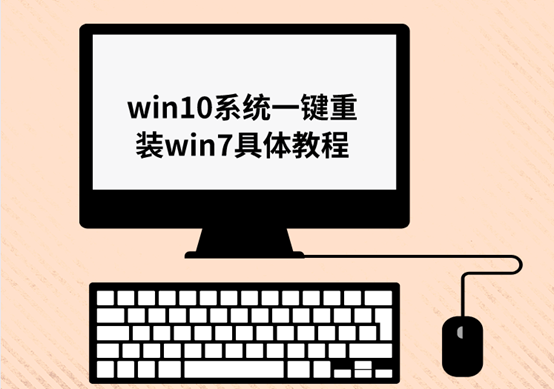 win10系統(tǒng)一鍵重裝win7具體教程