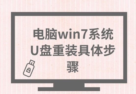 電腦win7系統U盤重裝具體步驟