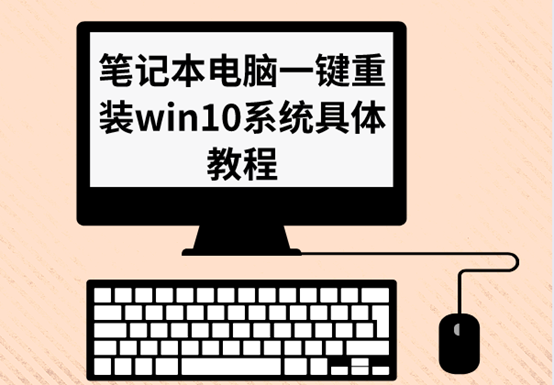 筆記本電腦一鍵重裝win10系統具體教程