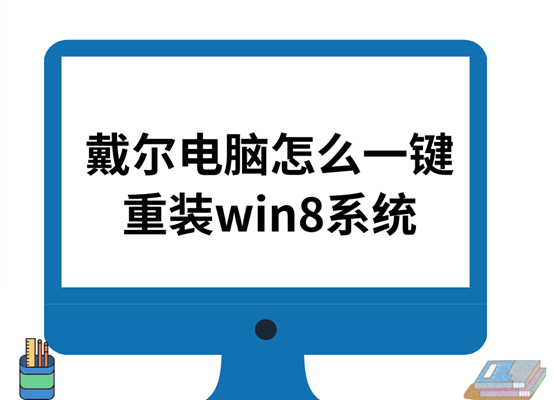 戴爾電腦怎么一鍵重裝win8系統