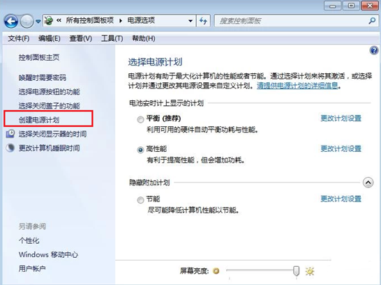 win7系統(tǒng)如何創(chuàng)建電源計(jì)劃