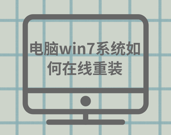 電腦win7系統如何在線重裝