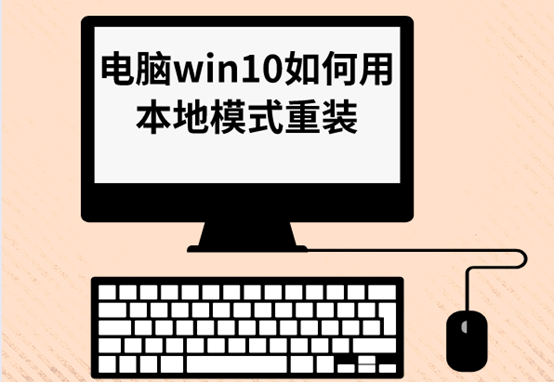 電腦win10如何用本地模式重裝