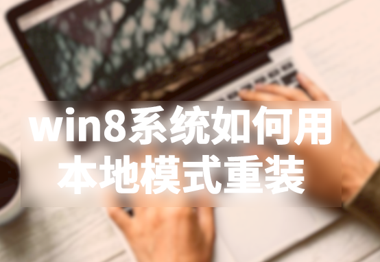 win8系統如何用本地模式重裝