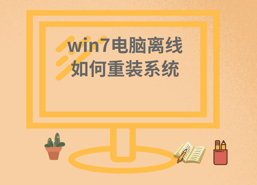 win7電腦離線如何重裝系統