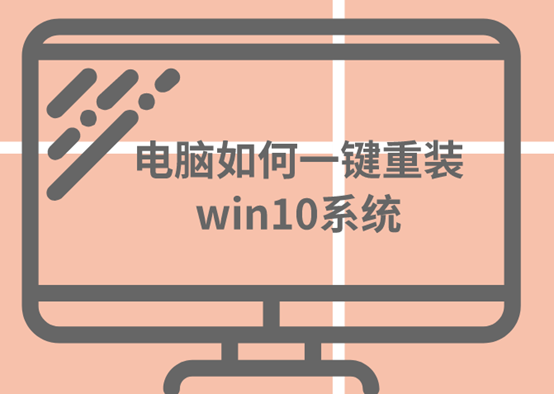 電腦如何一鍵重裝win10系統