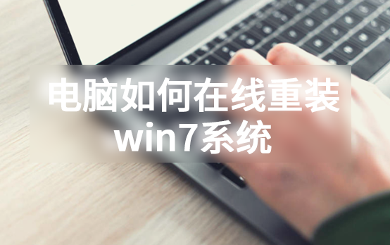 電腦如何在線重裝win7系統