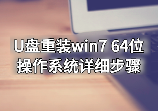 U盤重裝win7 64位操作系統(tǒng)詳細(xì)步驟