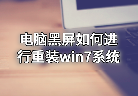 電腦黑屏如何進(jìn)行重裝win7系統(tǒng)