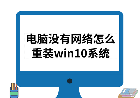 電腦沒有網絡怎么重裝win10系統