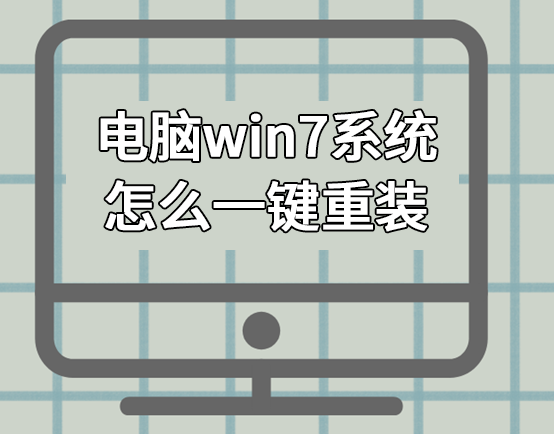 電腦win7系統怎么一鍵重裝