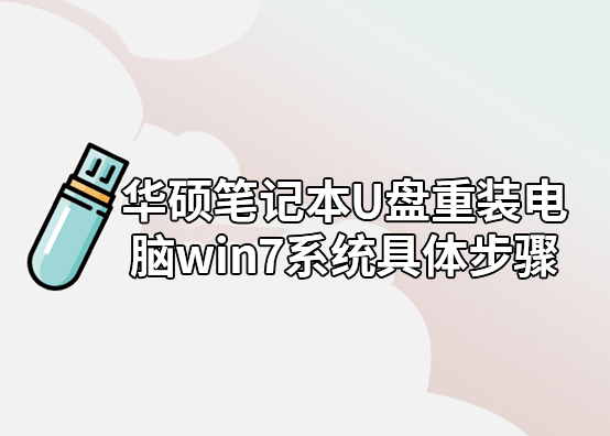 華碩筆記本U盤重裝電腦win7系統具體步驟