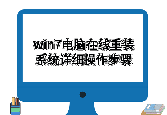 win7電腦在線重裝系統詳細操作步驟