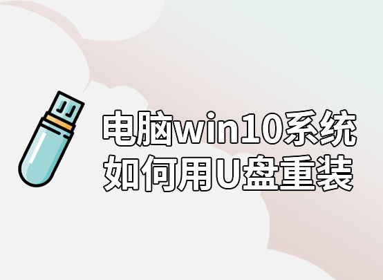 電腦win10系統如何用U盤重裝