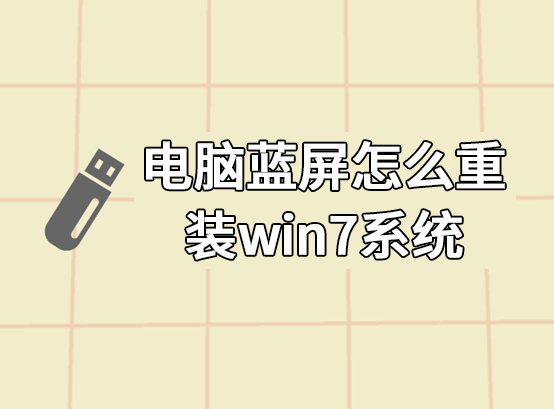 電腦藍(lán)屏怎么重裝win7系統(tǒng)