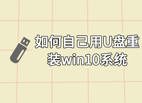 如何自己用U盤重裝win10系統